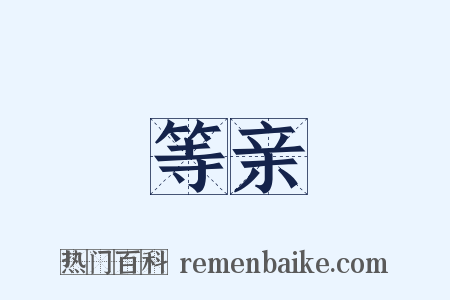 等亲是什么意思的图片
